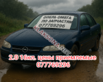 Opel Omega 1996г. договорная