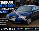 продам Volvo S60 в пмр  фото 1