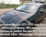 продам Mazda 323 в пмр  фото 1